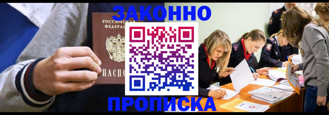 прописка законно в Астраханской области